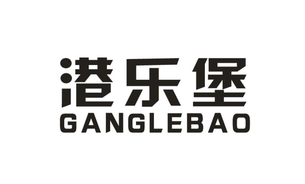   港乐堡