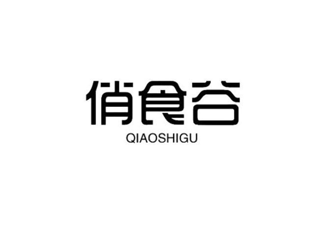 俏食谷