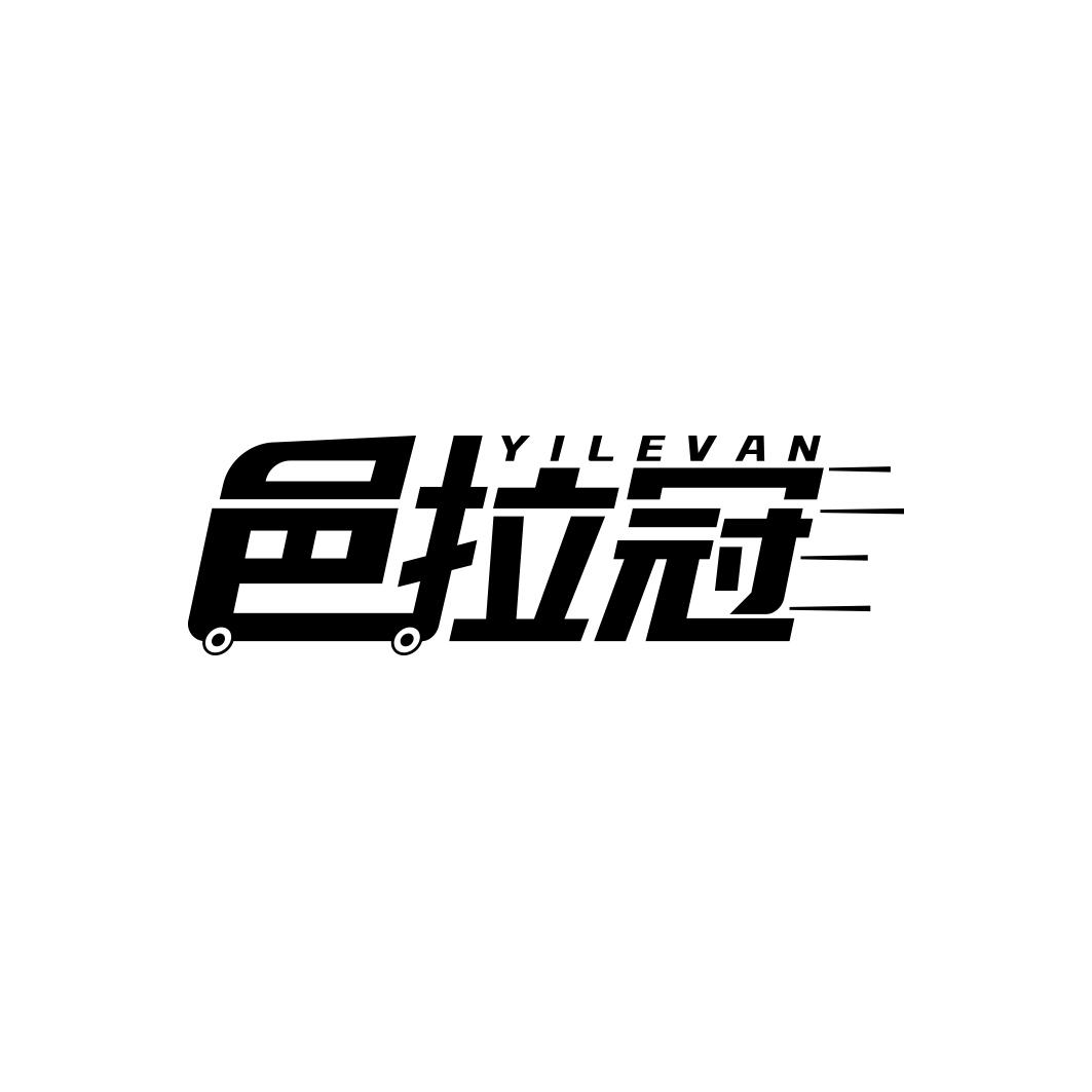 邑拉冠YILEVAN