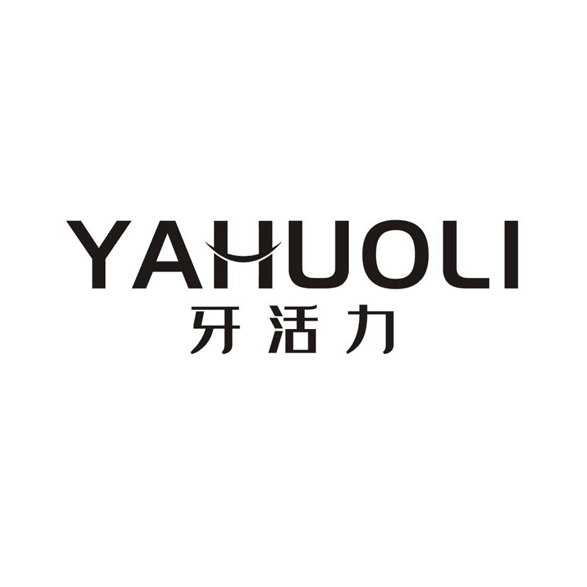牙活力