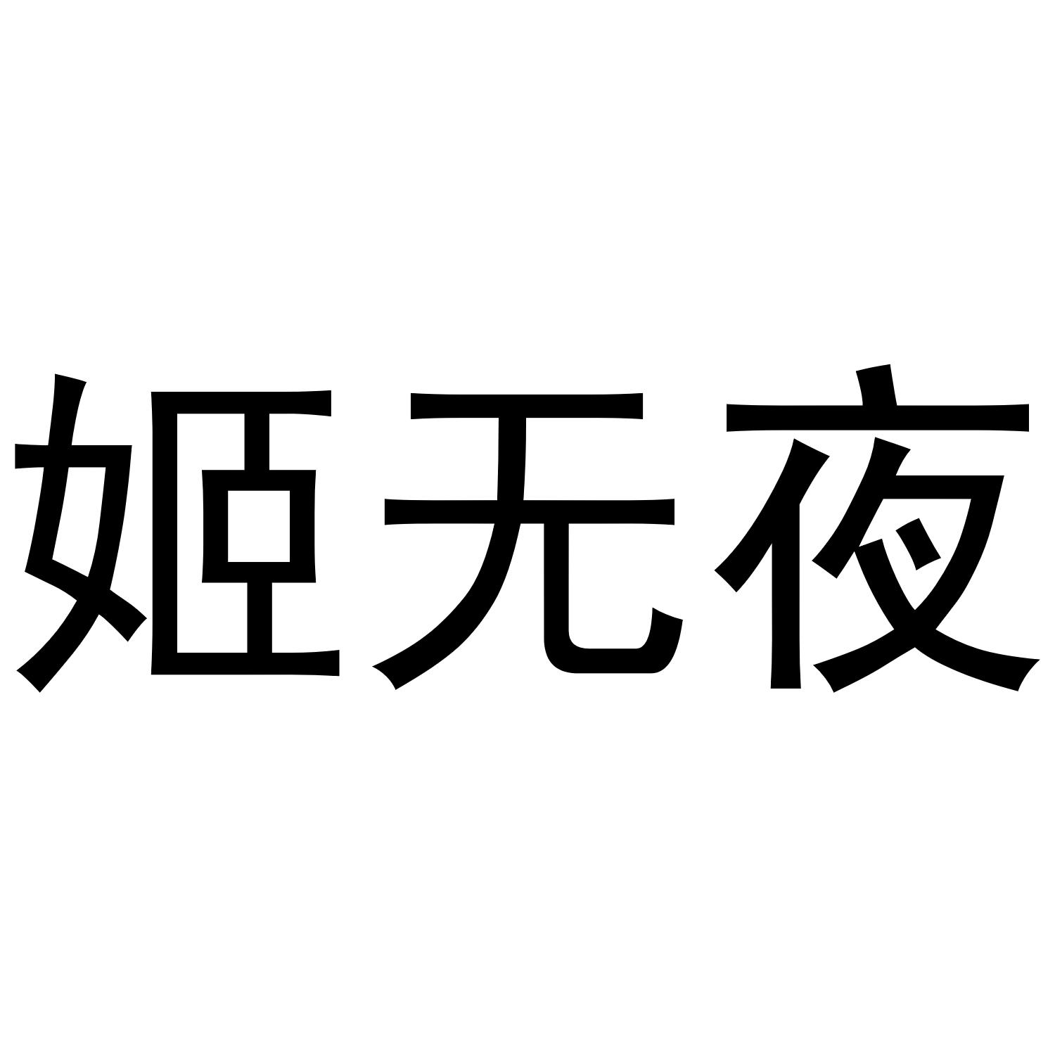 姬无夜