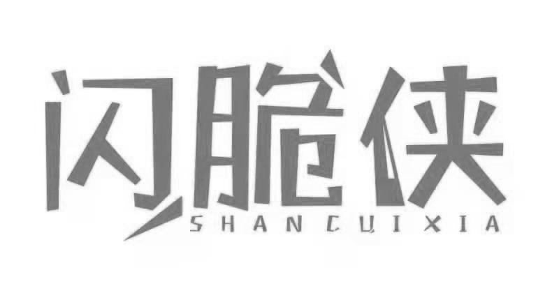 闪脆侠