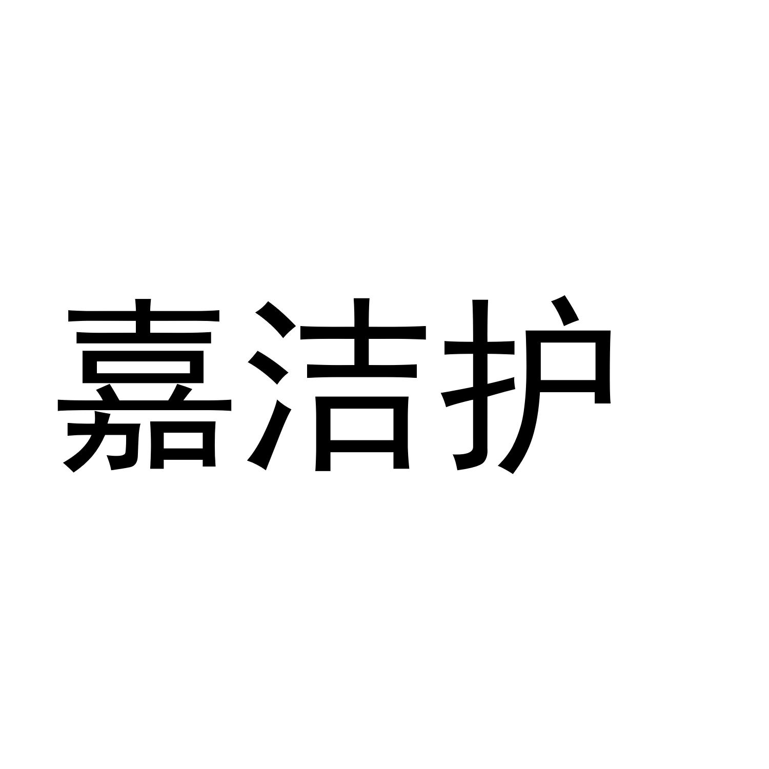 嘉洁护
