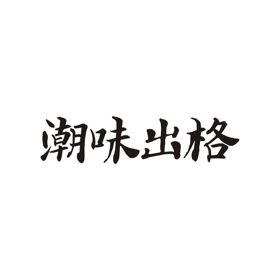 潮味出格