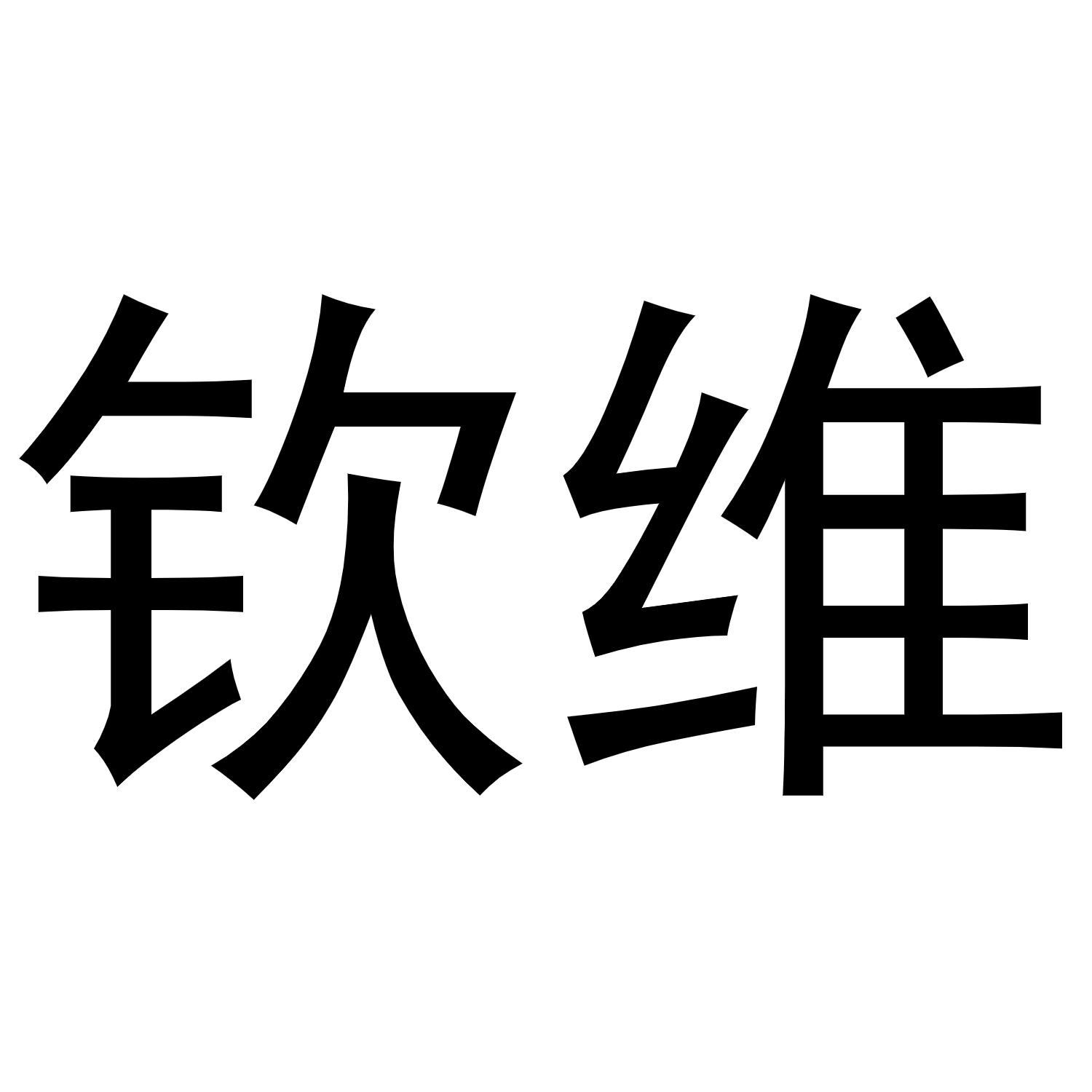 钦维