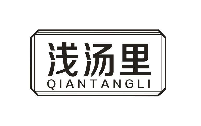 浅汤里