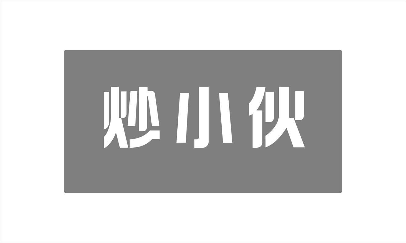 炒小伙