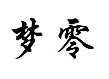 梦零