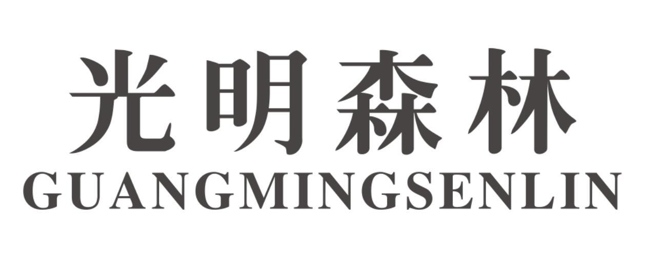 光明森林