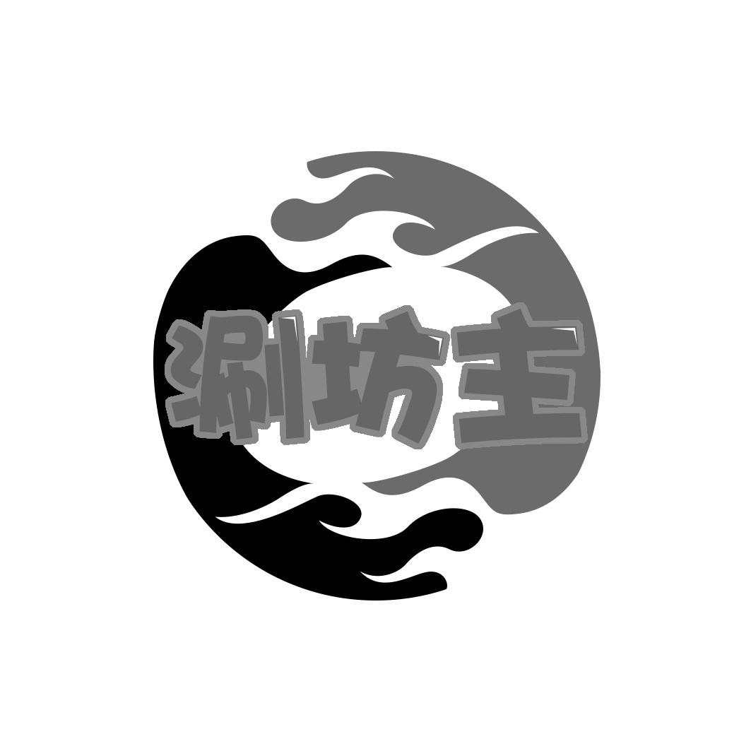 涮坊主