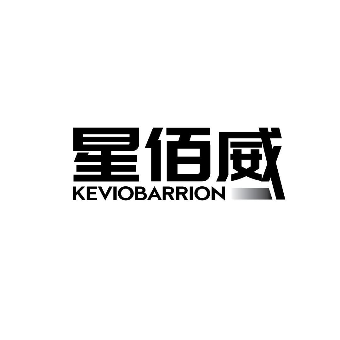 星佰威 KEVIOBARRION