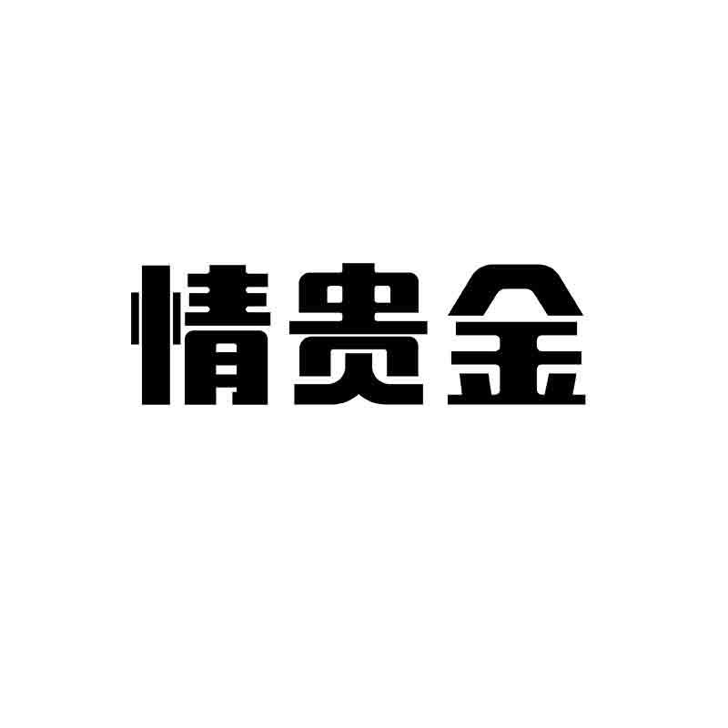  情贵金