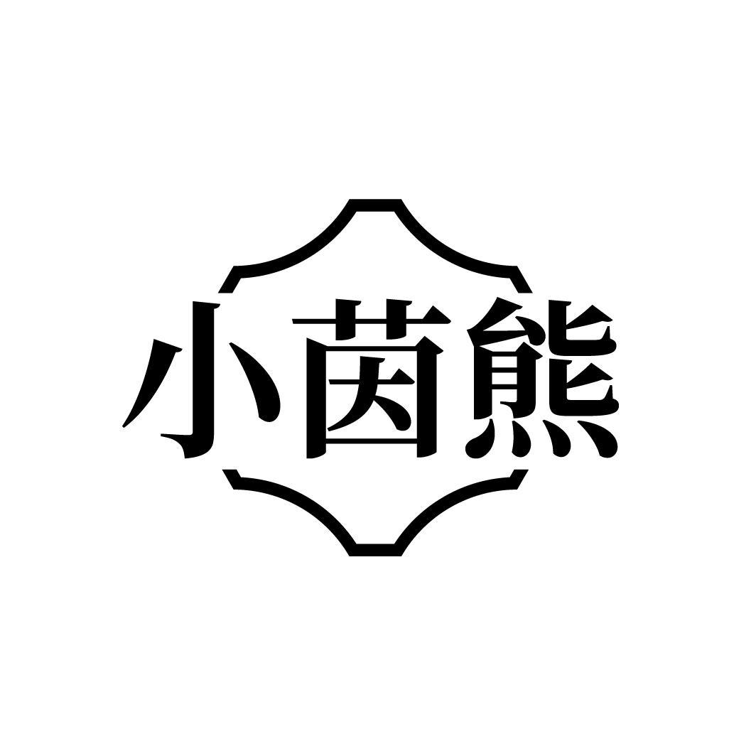 小茵熊
