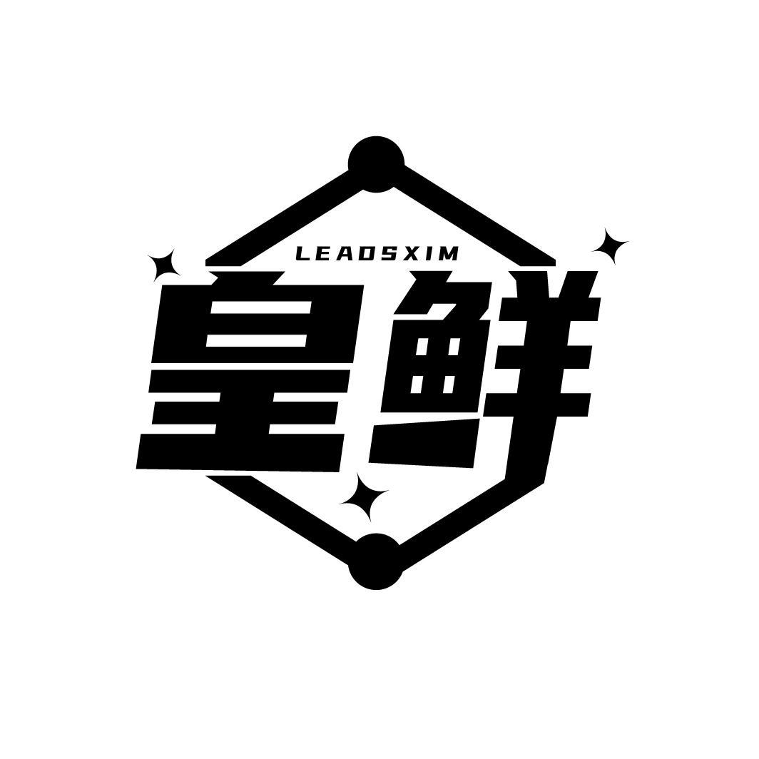 皇鲜
LEADSXIM
