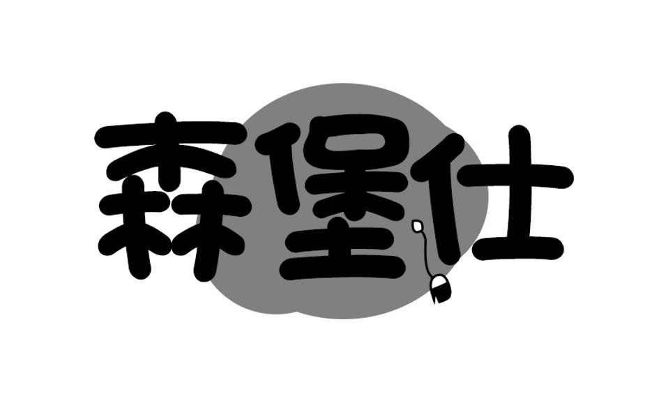 森堡仕