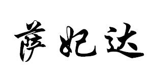 萨妃达