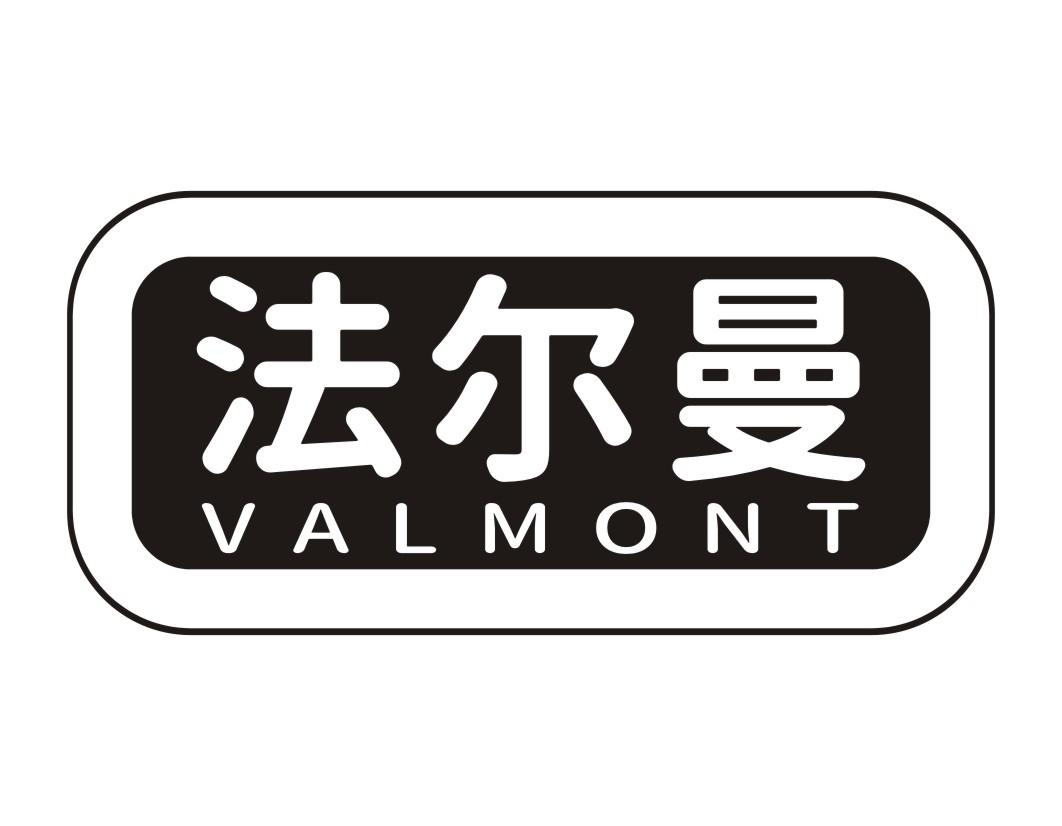 法尔曼VALMONT 