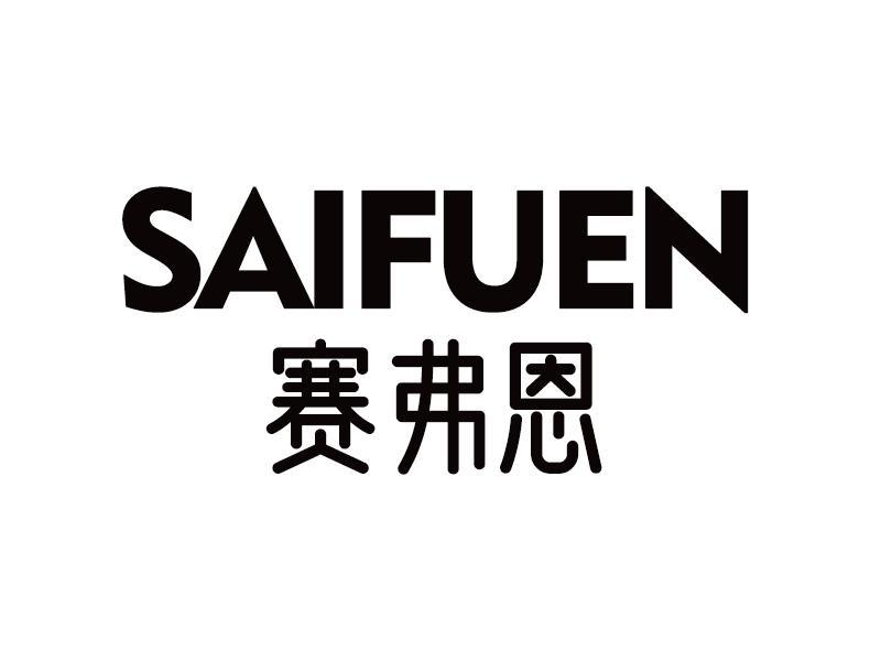 赛弗恩