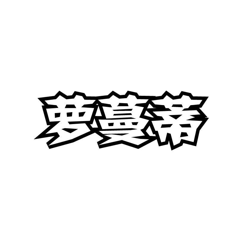 萝蔓蒂