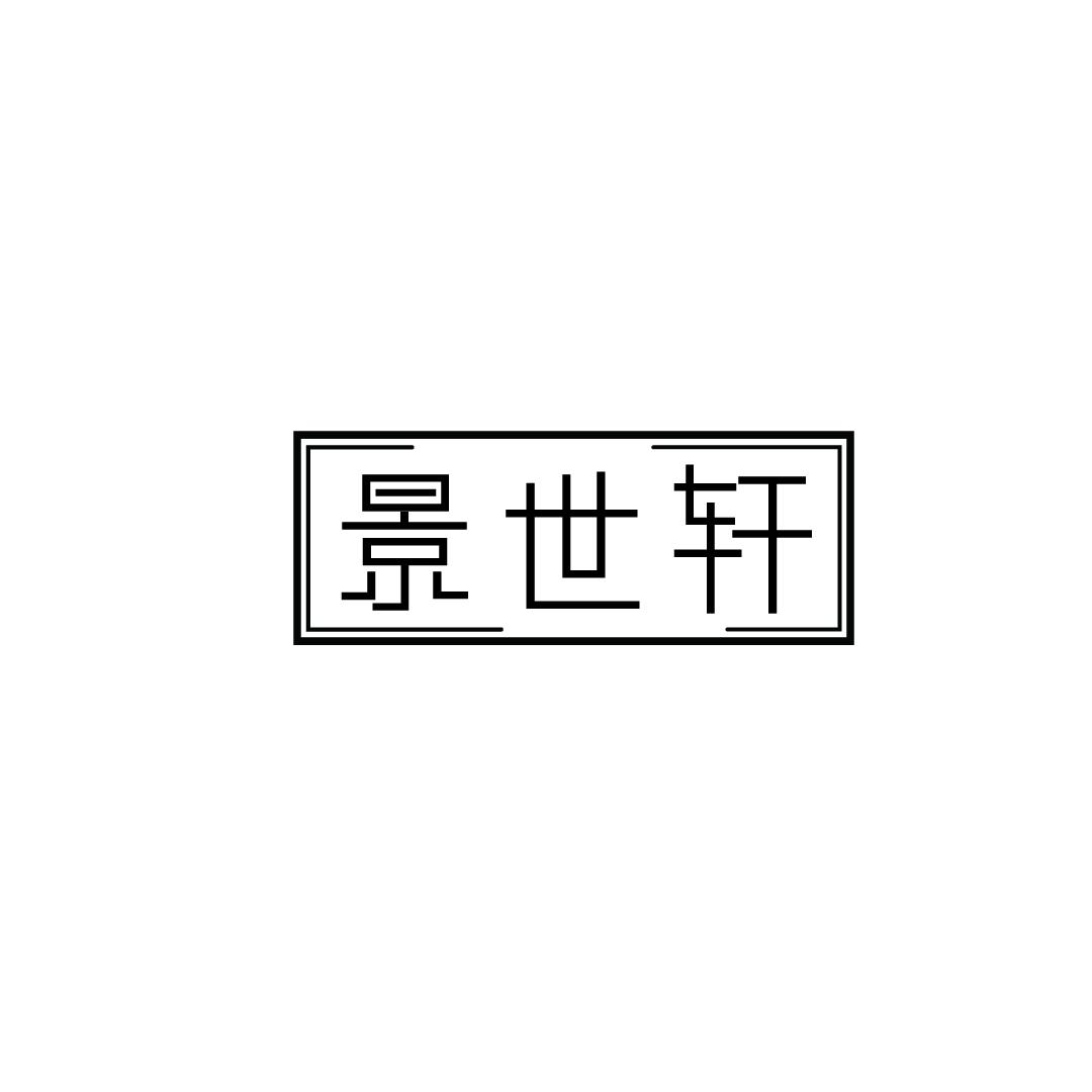 景世轩
