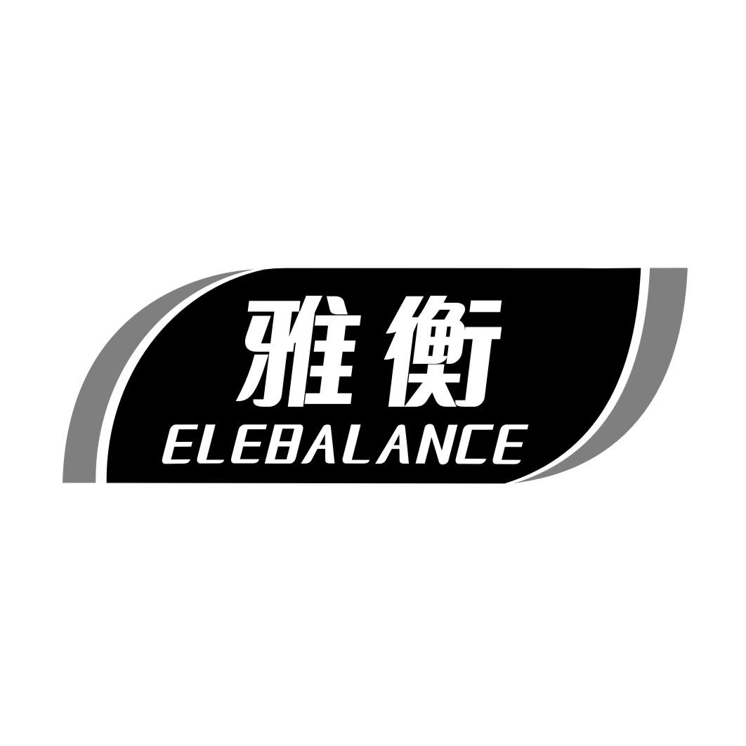 雅衡elebalance