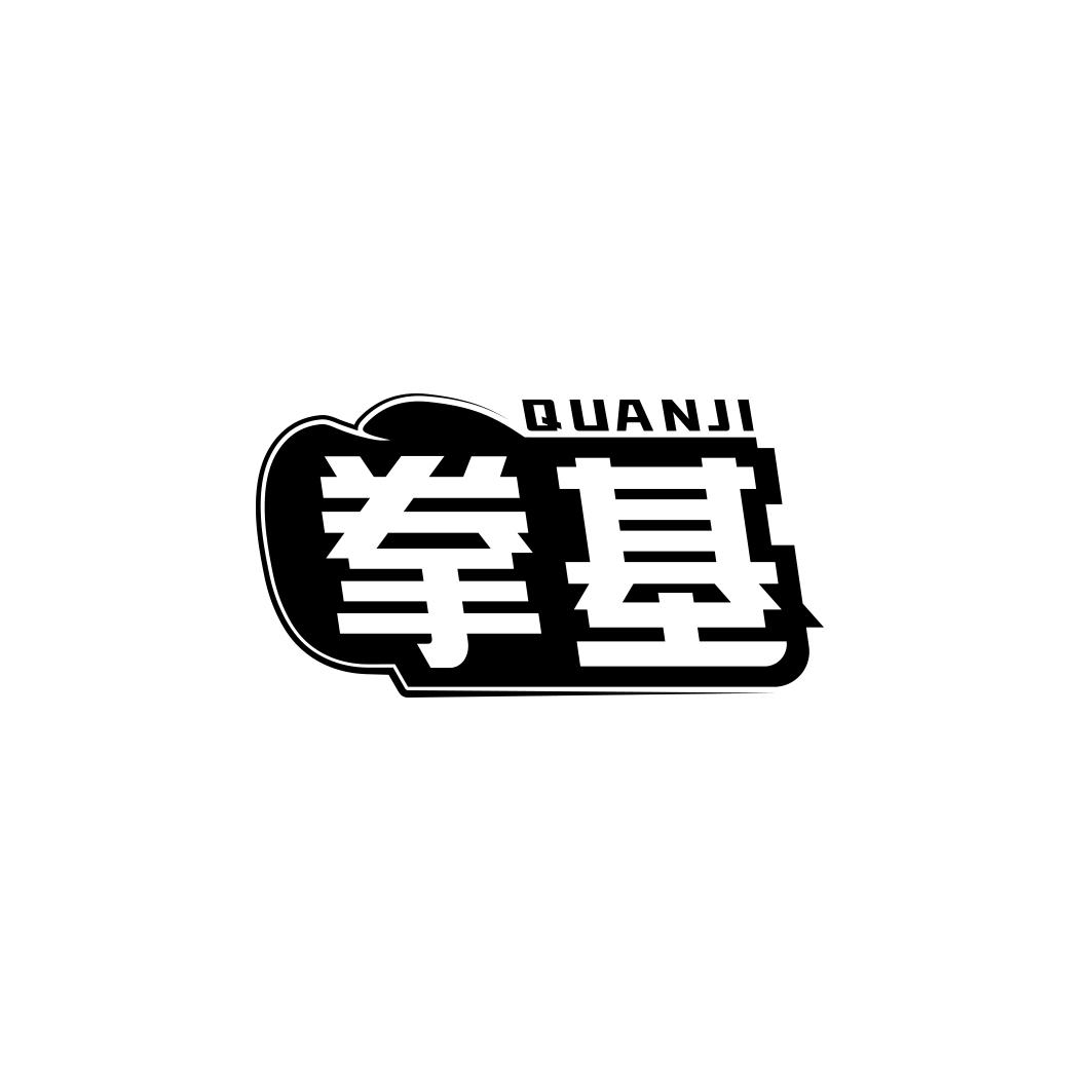 拳基     QUAN JI