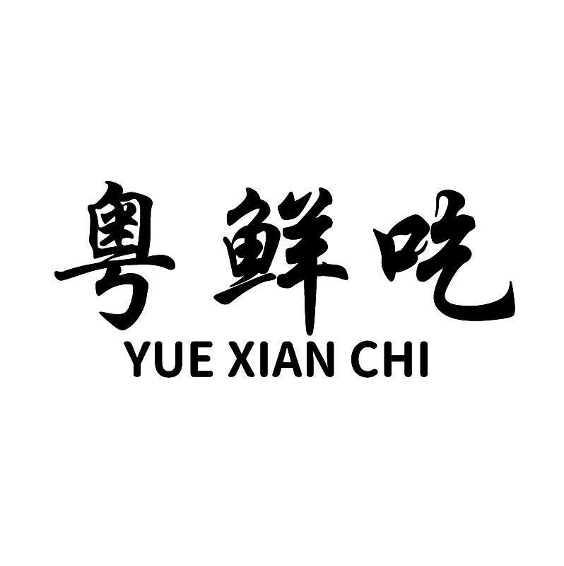 粤鲜吃+拼音