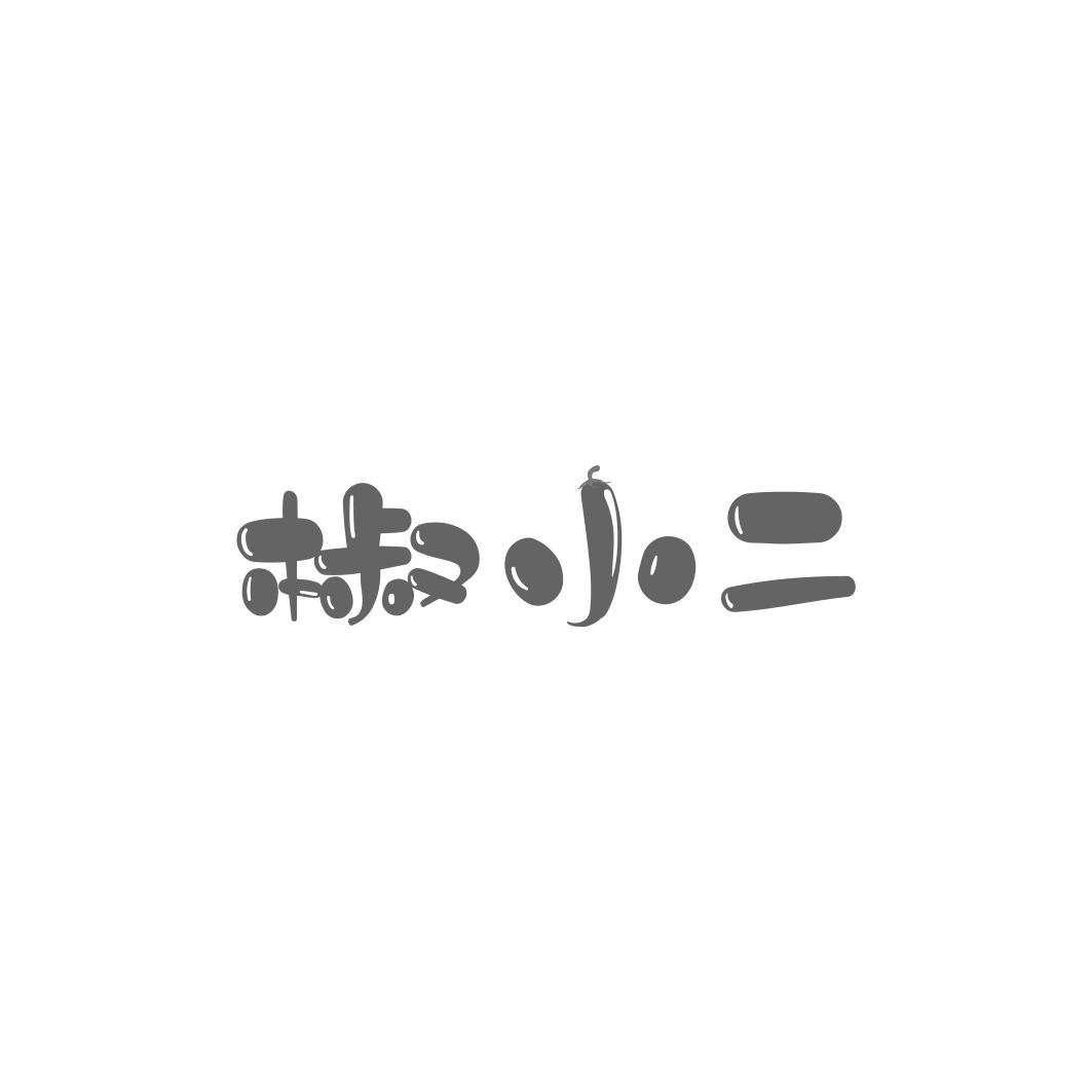 椒小二