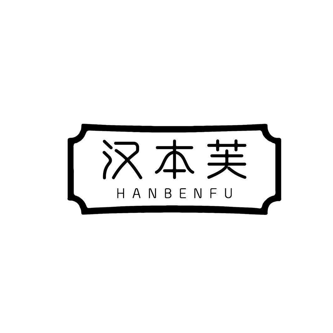 汉本芙