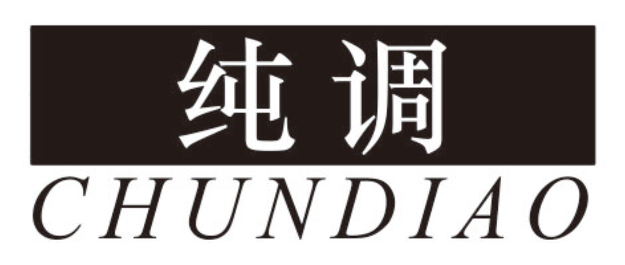 纯调 CHUNDIAO