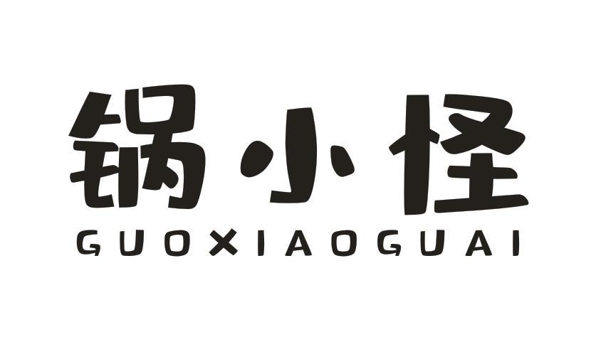 锅小怪