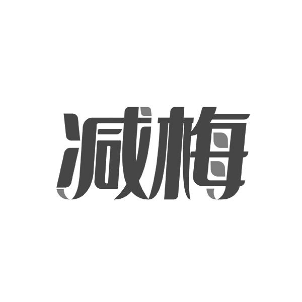 减梅