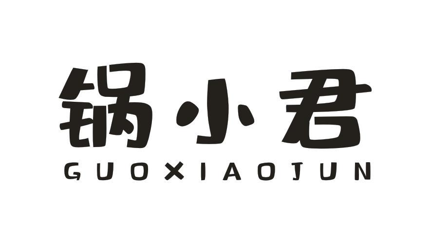 锅小君