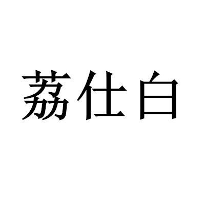 荔仕白