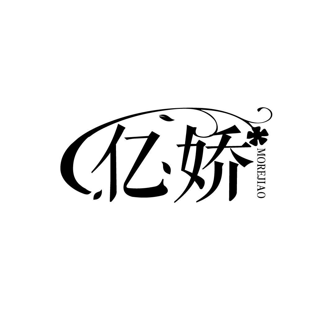 亿娇
MOREJIAO