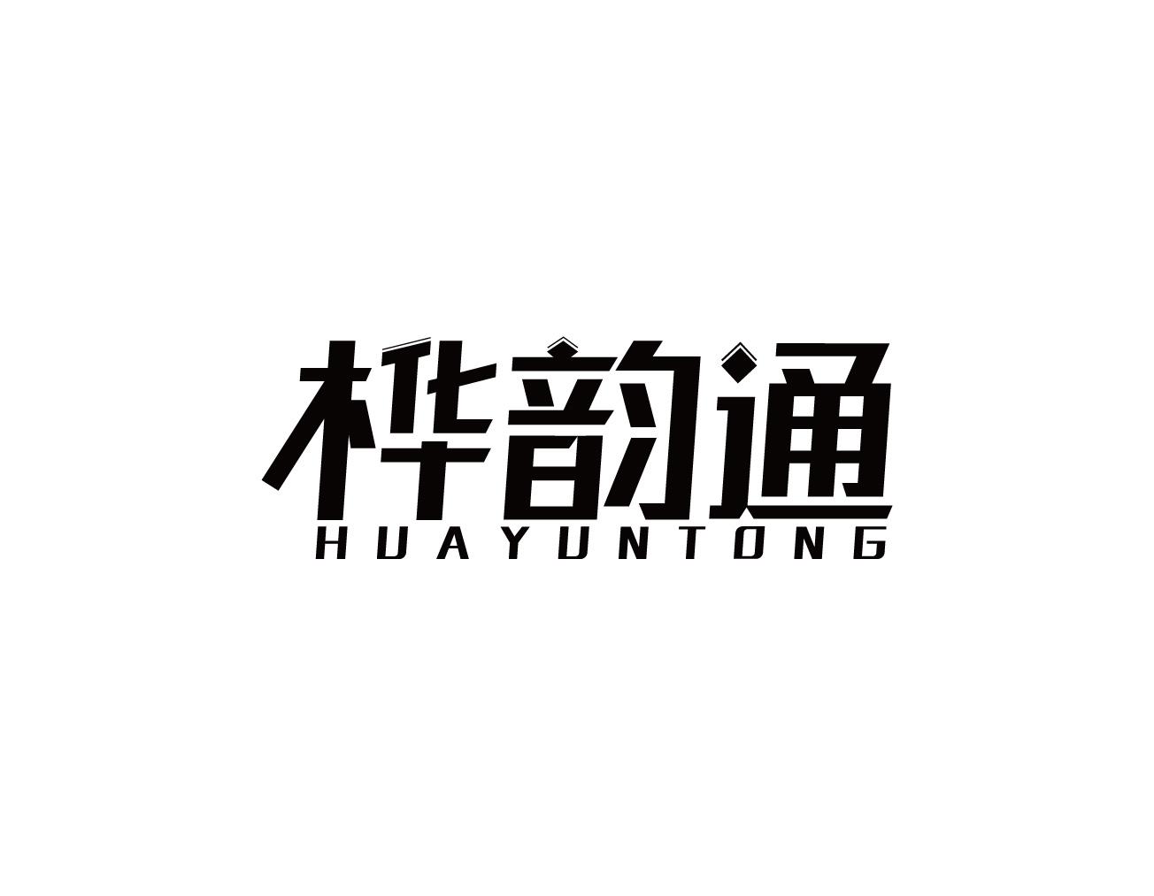 桦韵通