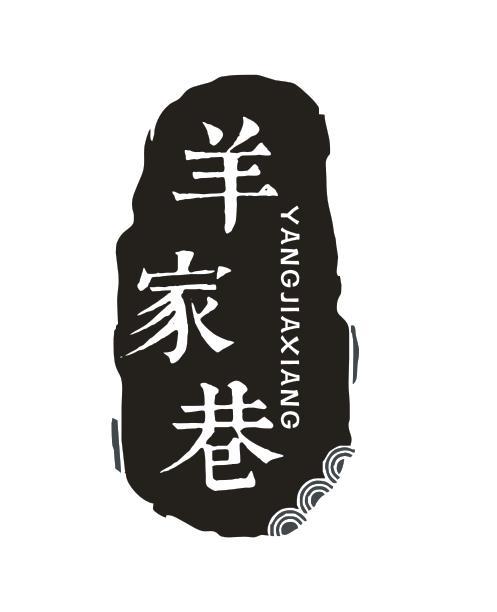 羊家巷
