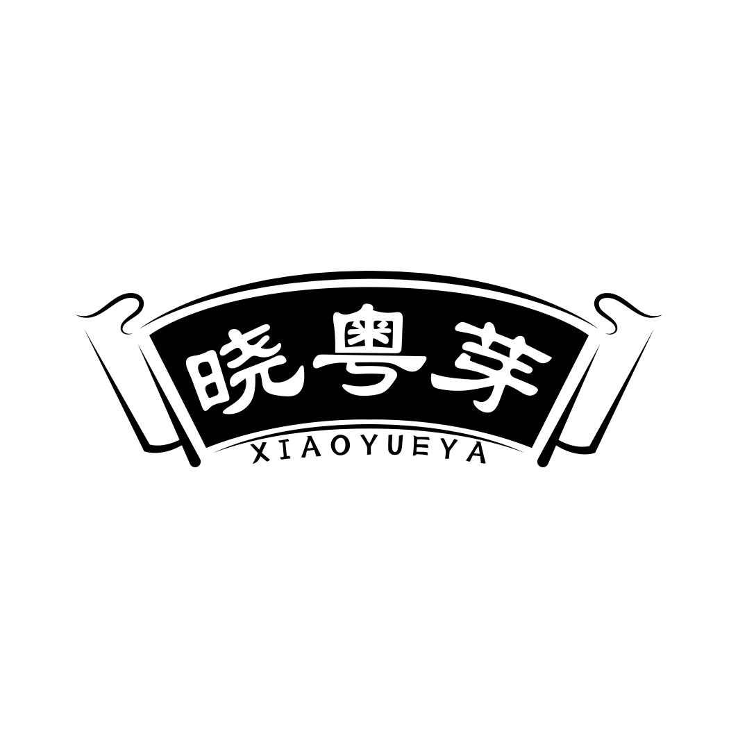 晓粤芽XIAOYUEYA