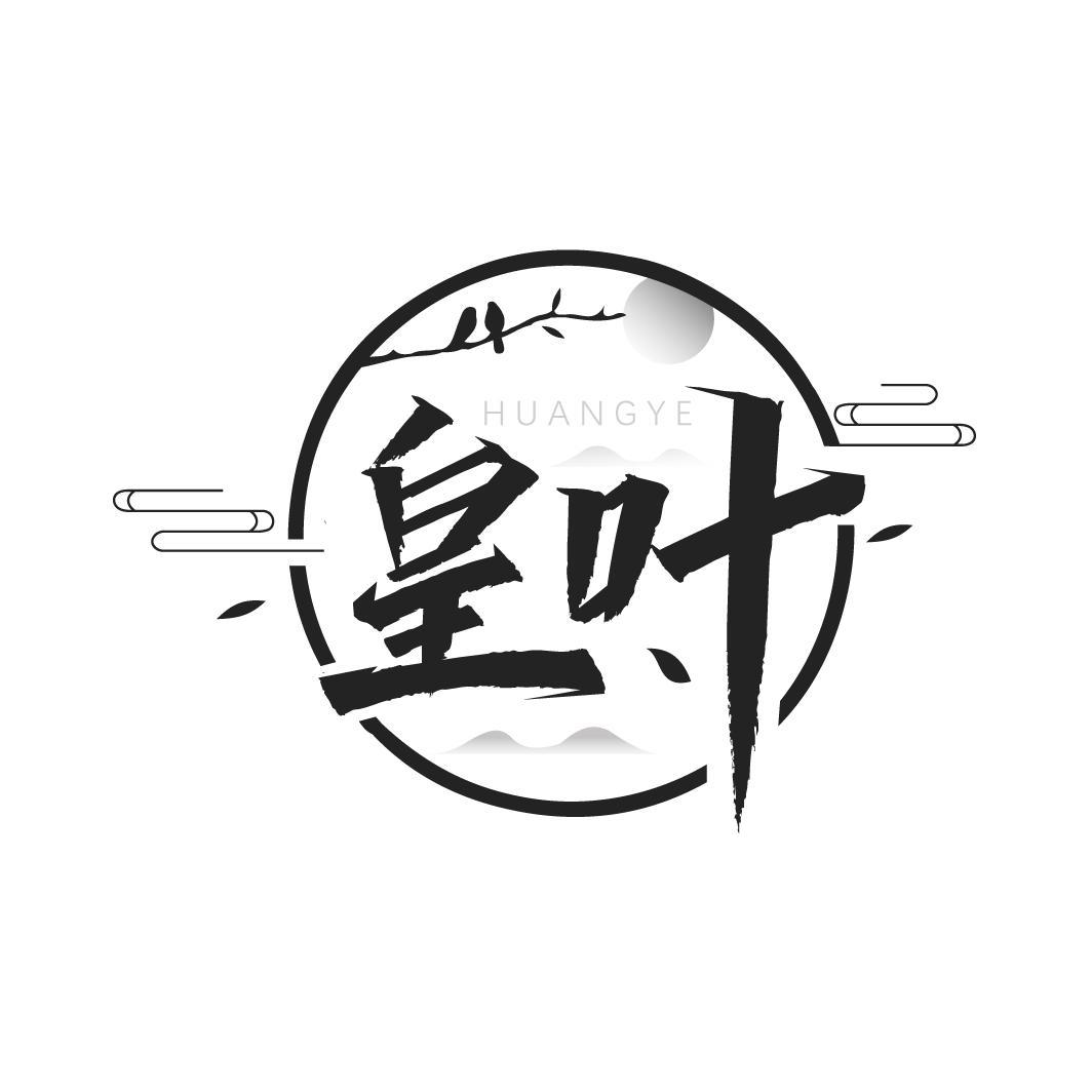 皇叶