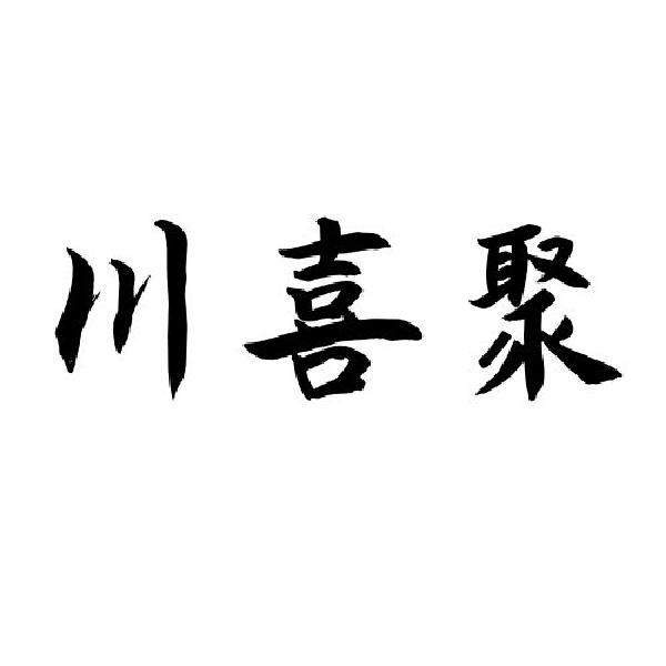 川喜聚