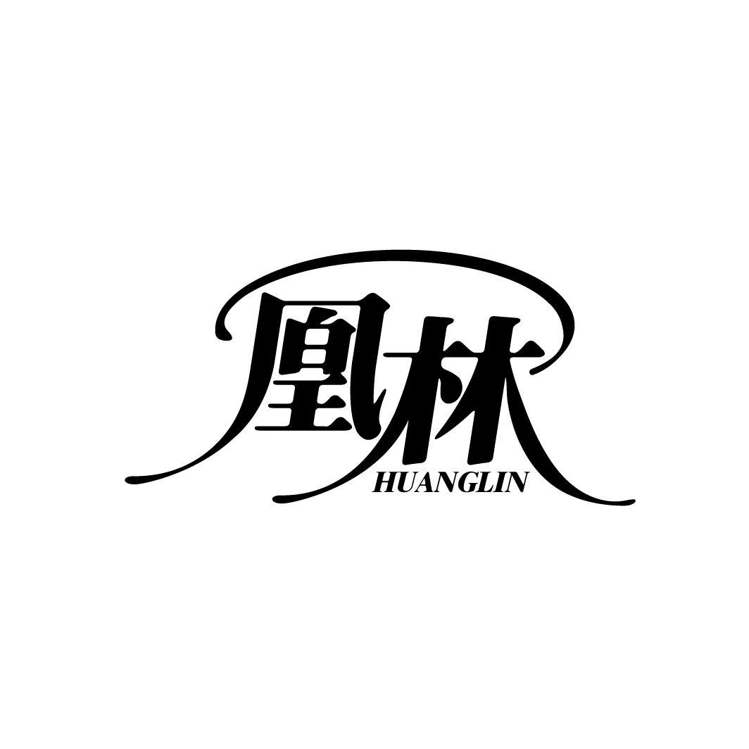 凰林
HUANGLIN