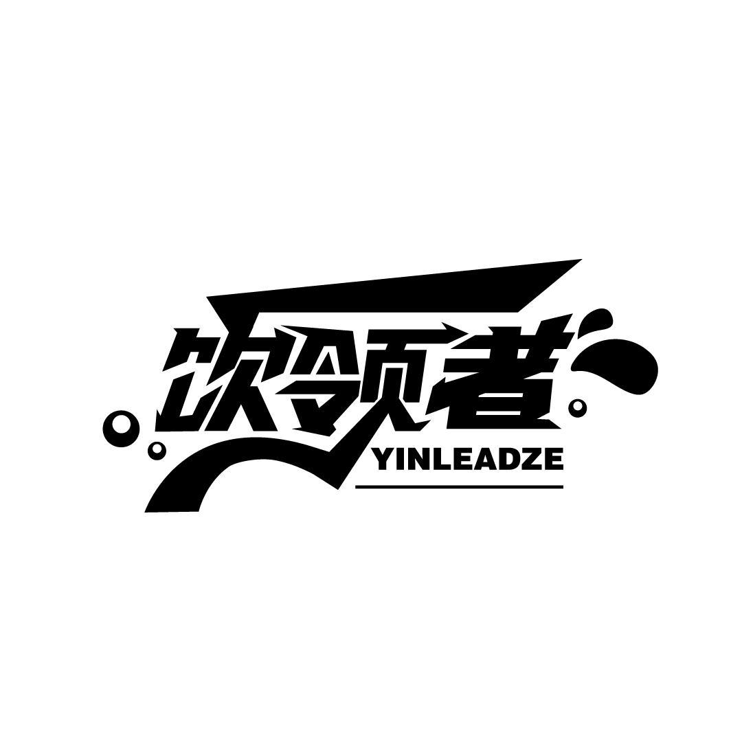 饮领者
YINLEADZE