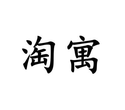 淘寓