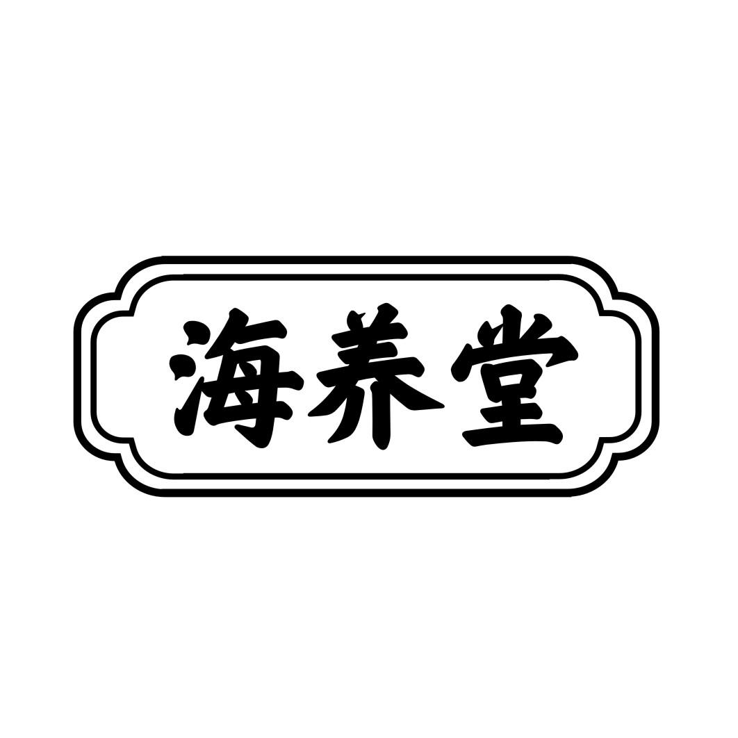 海养堂