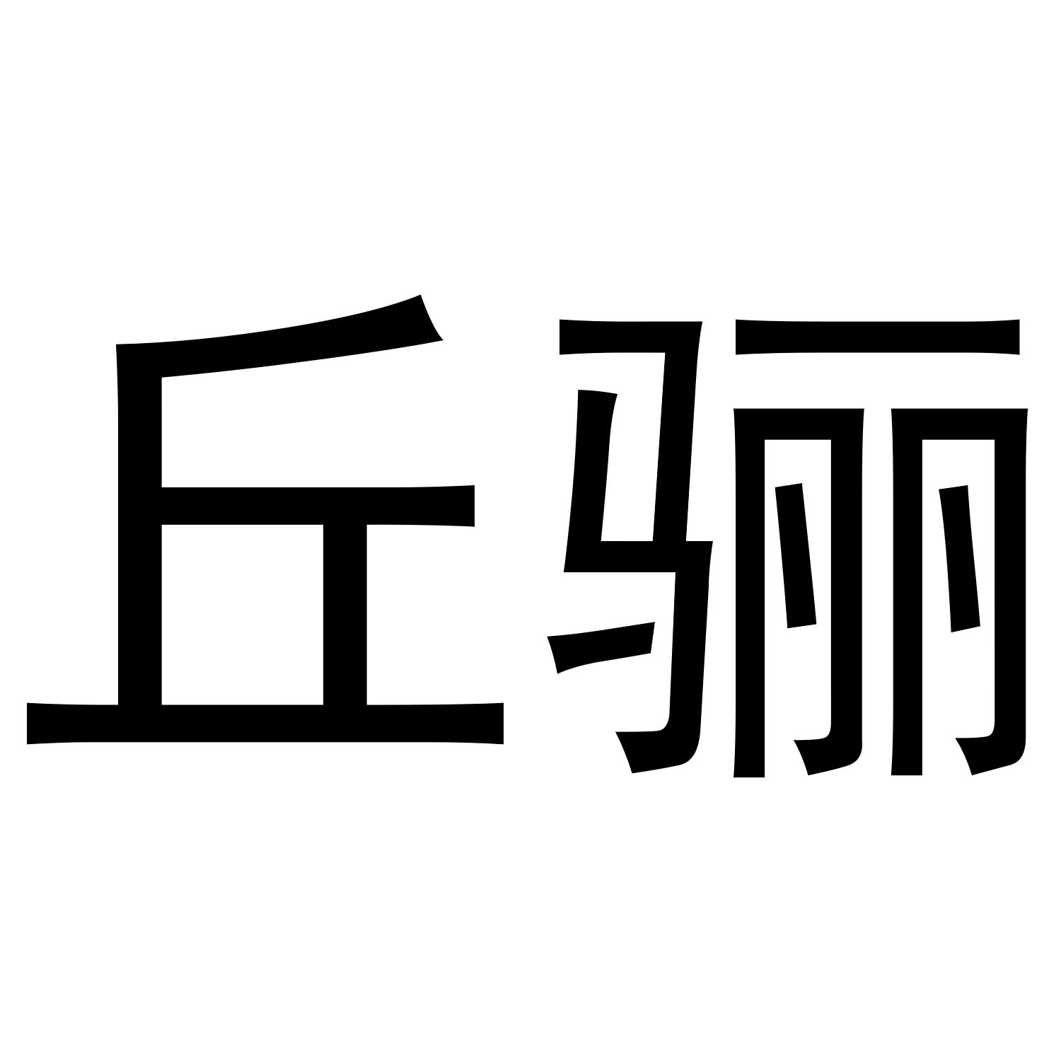 丘骊