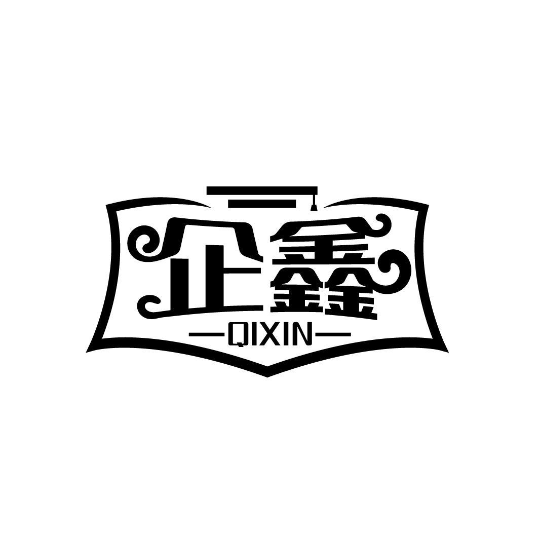 企鑫

QIXIN