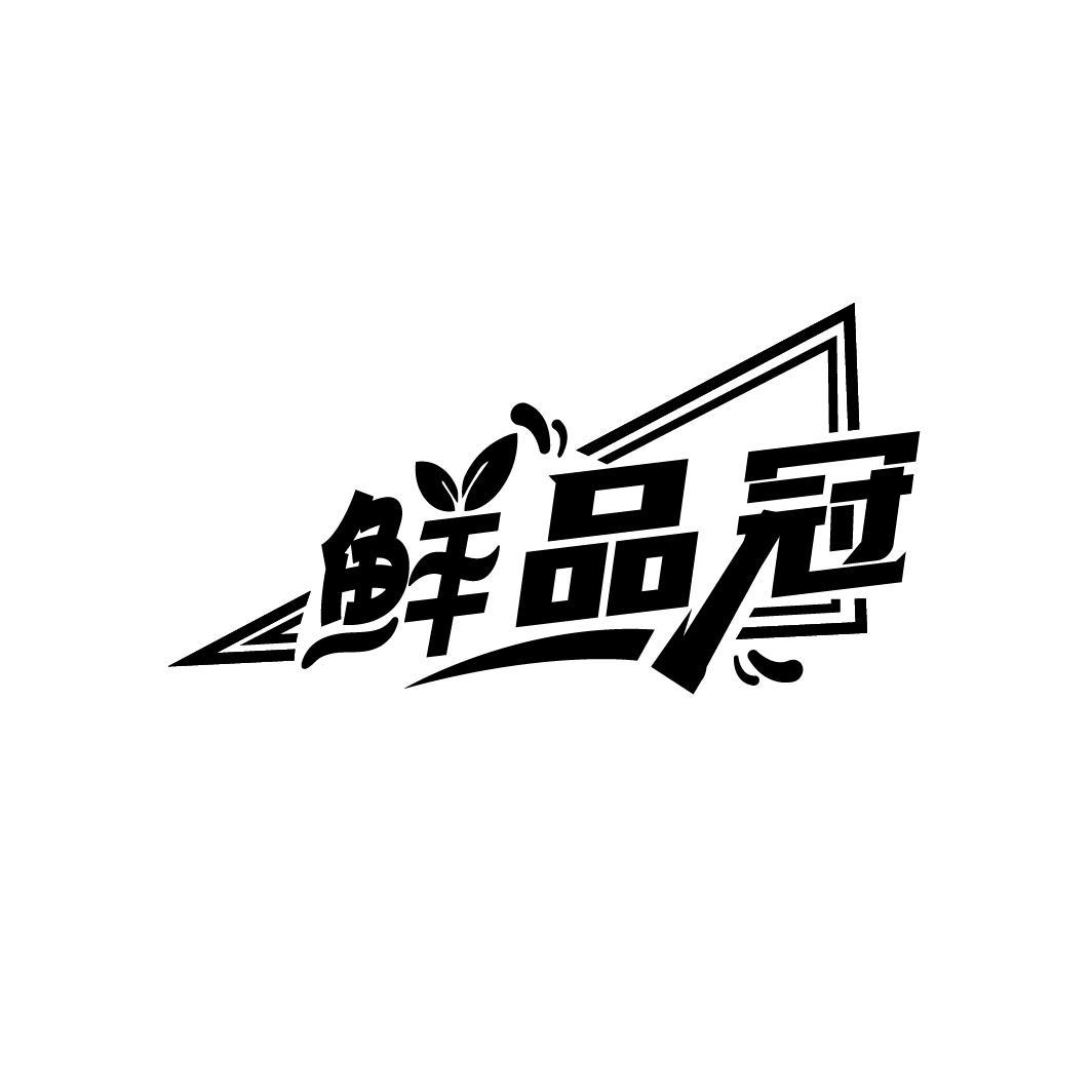 鲜品冠
