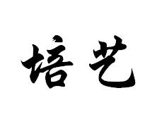 培艺