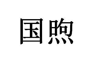 国煦