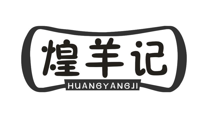 煌羊记